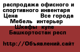 распродажа офисного и спортивного инвентаря › Цена ­ 1 000 - Все города Мебель, интерьер » Шкафы, купе   . Башкортостан респ.